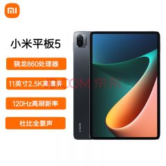 小米平板5 2021款11英寸2.5K高清 120Hz 骁龙860